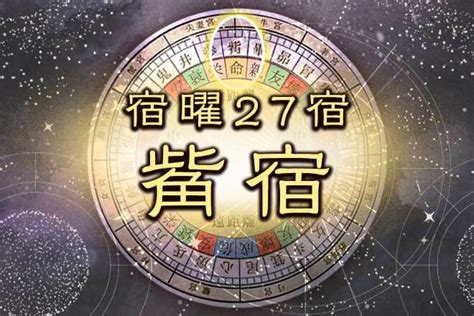 箕宿|「箕宿」とは？宿曜27宿でわかる性格タイプや恋愛運、相性を解。